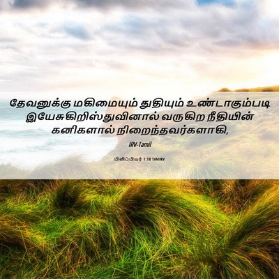 Picture 06 - பிலிப்பியர் 1:10 TAMIRV - தேவனுக்கு - Bible Verse Picture