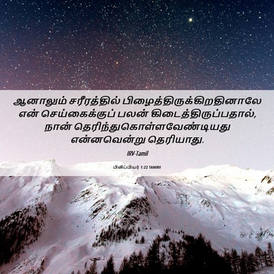Picture 06 - பிலிப்பியர் 1:22 TAMIRV - ஆனாலும் - Bible Verse Picture