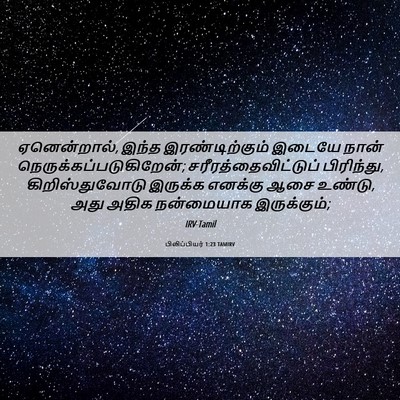 Picture 06 - பிலிப்பியர் 1:23 TAMIRV - ஏனென்றால், இந்த - Bible Verse Picture