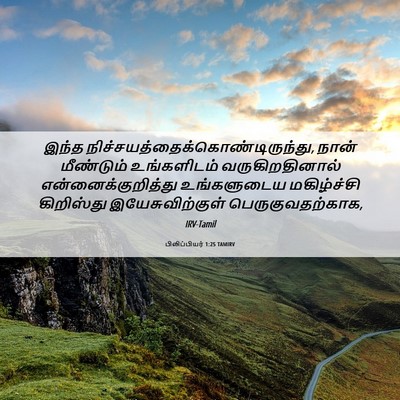 Picture 06 - பிலிப்பியர் 1:25 TAMIRV - இந்த - Bible Verse Picture
