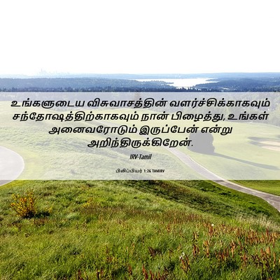 Picture 06 - பிலிப்பியர் 1:26 TAMIRV - உங்களுடைய - Bible Verse Picture