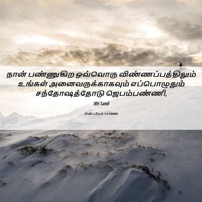 Picture 06 - பிலிப்பியர் 1:4 TAMIRV - நான் பண்ணுகிற - Bible Verse Picture