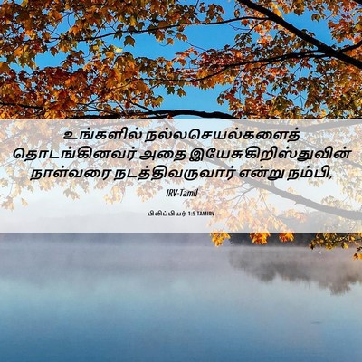 Picture 06 - பிலிப்பியர் 1:5 TAMIRV - உங்களில் - Bible Verse Picture