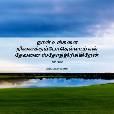 Picture 06 - பிலிப்பியர் 1:6 TAMIRV - நான் உங்களை - Bible Verse Picture