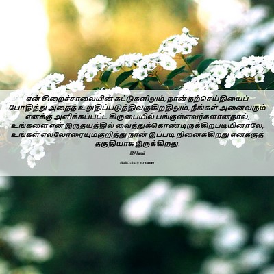 Picture 06 - பிலிப்பியர் 1:7 TAMIRV - என் - Bible Verse Picture