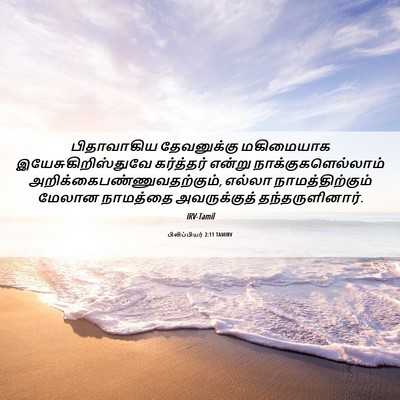 Picture 06 - பிலிப்பியர் 2:11 TAMIRV - பிதாவாகிய - Bible Verse Picture