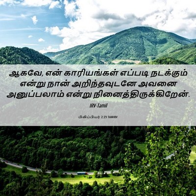 Picture 06 - பிலிப்பியர் 2:23 TAMIRV - ஆகவே, என் - Bible Verse Picture