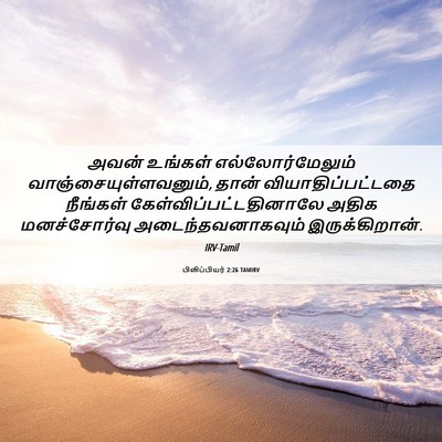 Picture 06 - பிலிப்பியர் 2:26 TAMIRV - அவன் உங்கள் - Bible Verse Picture