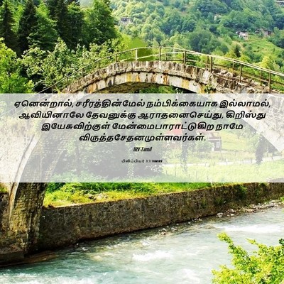 Picture 06 - பிலிப்பியர் 3:3 TAMIRV - ஏனென்றால், - Bible Verse Picture