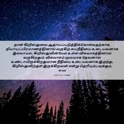 Picture 06 - பிலிப்பியர் 3:9 TAMIRV - நான் கிறிஸ்துவை - Bible Verse Picture