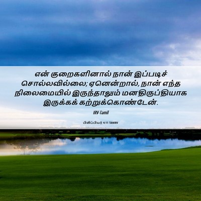 Picture 06 - பிலிப்பியர் 4:11 TAMIRV - என் குறைகளினால் - Bible Verse Picture