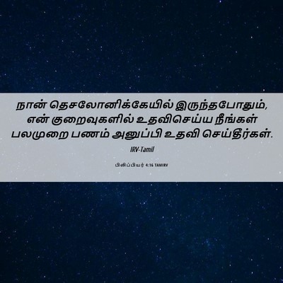 Picture 06 - பிலிப்பியர் 4:16 TAMIRV - நான் - Bible Verse Picture