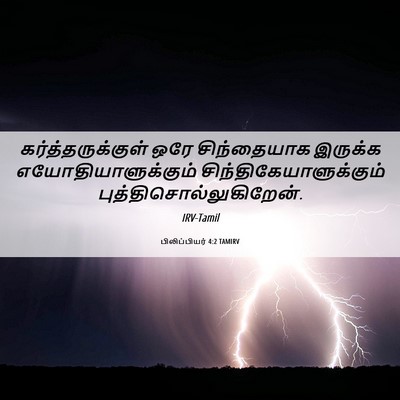Picture 06 - பிலிப்பியர் 4:2 TAMIRV - கர்த்தருக்குள் - Bible Verse Picture