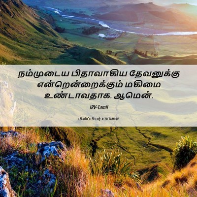 Picture 06 - பிலிப்பியர் 4:20 TAMIRV - நம்முடைய - Bible Verse Picture
