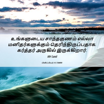 Picture 06 - பிலிப்பியர் 4:5 TAMIRV - உங்களுடைய - Bible Verse Picture