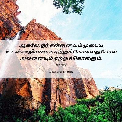 Picture 06 - பிலேமோன் 1:17 TAMIRV - ஆகவே, நீர் என்னை - Bible Verse Picture