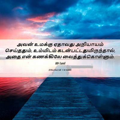 Picture 06 - பிலேமோன் 1:18 TAMIRV - அவன் உமக்கு - Bible Verse Picture