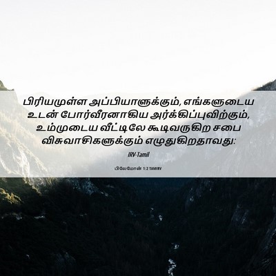 Picture 06 - பிலேமோன் 1:2 TAMIRV - பிரியமுள்ள - Bible Verse Picture