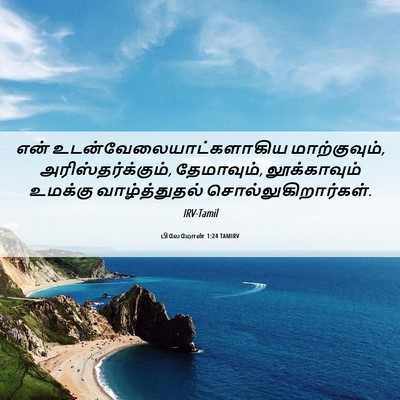 Picture 06 - பிலேமோன் 1:24 TAMIRV - என் - Bible Verse Picture