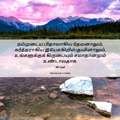 Picture 06 - பிலேமோன் 1:3 TAMIRV - நம்முடைய - Bible Verse Picture