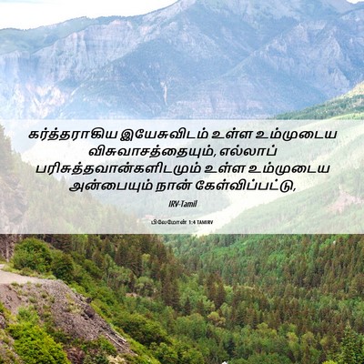 Picture 06 - பிலேமோன் 1:4 TAMIRV - கர்த்தராகிய - Bible Verse Picture