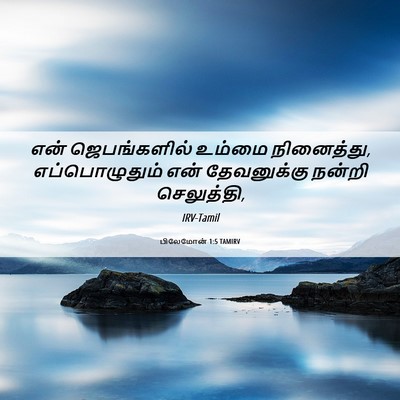 Picture 06 - பிலேமோன் 1:5 TAMIRV - என் ஜெபங்களில் - Bible Verse Picture