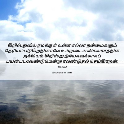 Picture 06 - பிலேமோன் 1:6 TAMIRV - கிறிஸ்துவில் - Bible Verse Picture