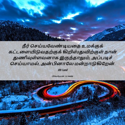 Picture 06 - பிலேமோன் 1:9 TAMIRV - நீர் - Bible Verse Picture