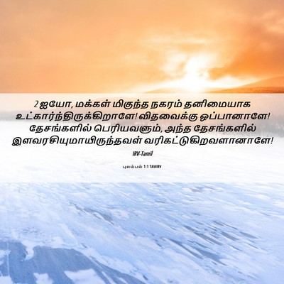 Picture 06 - புலம்பல் 1:1 TAMIRV - 2 ஐயோ, மக்கள் - Bible Verse Picture