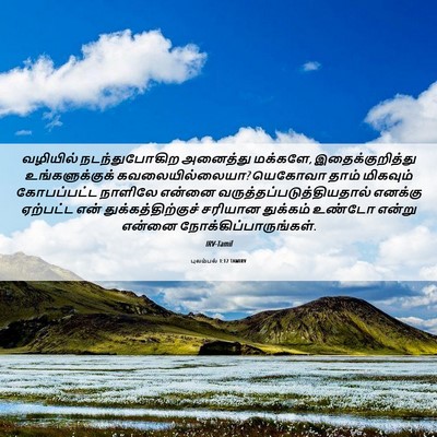 Picture 06 - புலம்பல் 1:12 TAMIRV - வழியில் - Bible Verse Picture