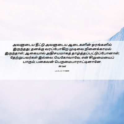 Picture 06 - புலம்பல் 1:9 TAMIRV - அவளுடைய தீட்டு - Bible Verse Picture