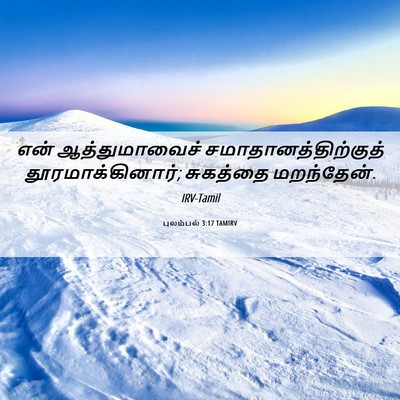 Picture 06 - புலம்பல் 3:17 TAMIRV - என் ஆத்துமாவைச் - Bible Verse Picture