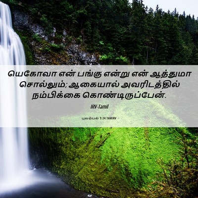 Picture 06 - புலம்பல் 3:24 TAMIRV - யெகோவா என் பங்கு - Bible Verse Picture