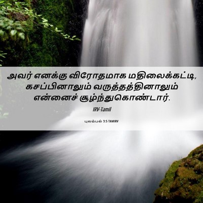 Picture 06 - புலம்பல் 3:5 TAMIRV - அவர் எனக்கு - Bible Verse Picture