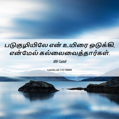 Picture 06 - புலம்பல் 3:53 TAMIRV - படுகுழியிலே என் - Bible Verse Picture