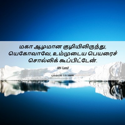 Picture 06 - புலம்பல் 3:55 TAMIRV - மகா ஆழமான - Bible Verse Picture