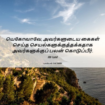 Picture 06 - புலம்பல் 3:64 TAMIRV - யெகோவாவே, - Bible Verse Picture