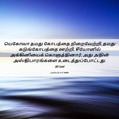 Picture 06 - புலம்பல் 4:11 TAMIRV - யெகோவா தமது - Bible Verse Picture