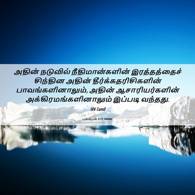 Picture 06 - புலம்பல் 4:13 TAMIRV - அதின் நடுவில் - Bible Verse Picture