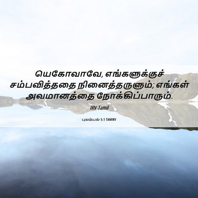 Picture 06 - புலம்பல் 5:1 TAMIRV - யெகோவாவே, - Bible Verse Picture