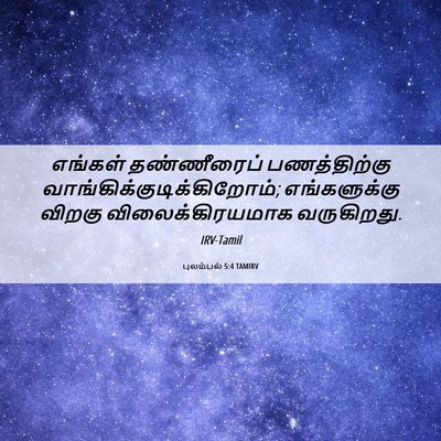 Picture 06 - புலம்பல் 5:4 TAMIRV - எங்கள் தண்ணீரைப் - Bible Verse Picture
