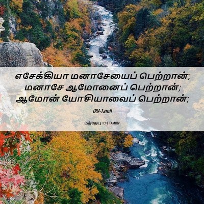 Picture 06 - மத்தேயு 1:10 TAMIRV - எசேக்கியா - Bible Verse Picture
