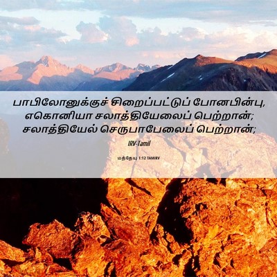 Picture 06 - மத்தேயு 1:12 TAMIRV - பாபிலோனுக்குச் - Bible Verse Picture