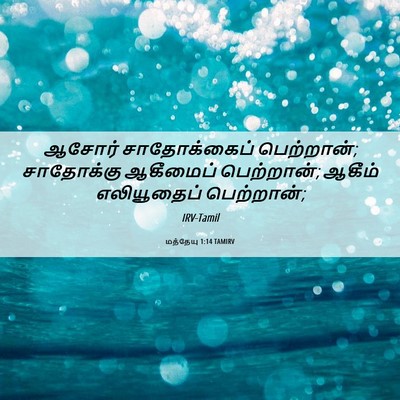 Picture 06 - மத்தேயு 1:14 TAMIRV - ஆசோர் சாதோக்கைப் - Bible Verse Picture