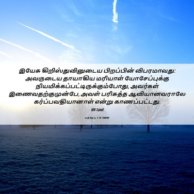 Picture 06 - மத்தேயு 1:18 TAMIRV - இயேசு - Bible Verse Picture