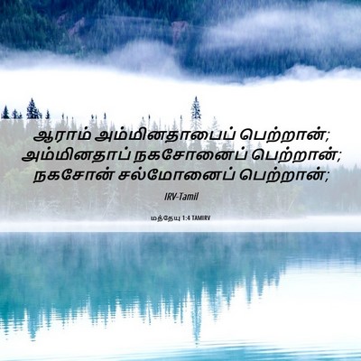 Picture 06 - மத்தேயு 1:4 TAMIRV - ஆராம் - Bible Verse Picture