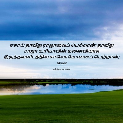 Picture 06 - மத்தேயு 1:6 TAMIRV - ஈசாய் தாவீது - Bible Verse Picture