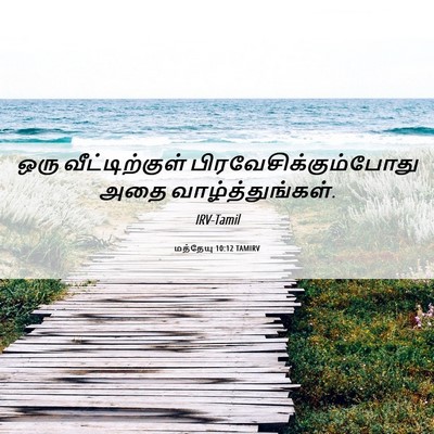 Picture 06 - மத்தேயு 10:12 TAMIRV - ஒரு வீட்டிற்குள் - Bible Verse Picture