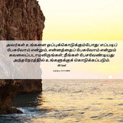 Picture 06 - மத்தேயு 10:19 TAMIRV - அவர்கள் உங்களை - Bible Verse Picture