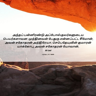 Picture 06 - மத்தேயு 10:2 TAMIRV - அந்தப் பன்னிரண்டு - Bible Verse Picture